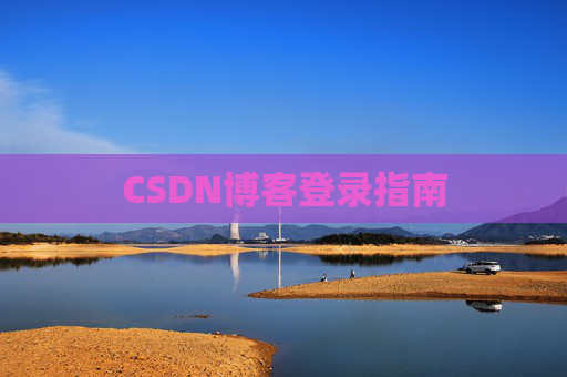 CSDN博客登录指南