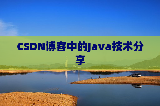 CSDN博客中的Java技术分享